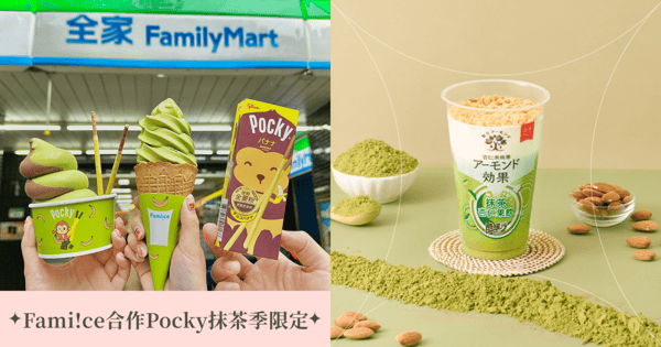 全家Fami!ce與Pocky合作，抹茶季回歸「多樣限定新品」，濃郁茶香、醇厚口感快去品嚐♡