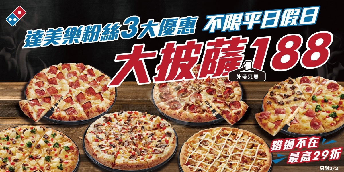 達美樂不只大披薩$188元！竟然還有超優惠大拼盤！