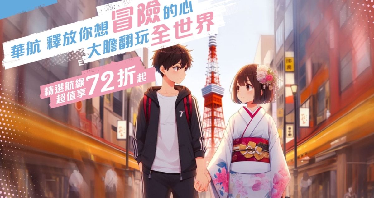 華航以日漫風為主題,推出全新優惠