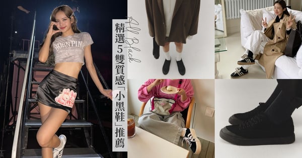 這雙竟漲到2倍價？精選5雙質感「小黑鞋」推薦，Lisa、Jisoo都淪陷的黑色時尚♡