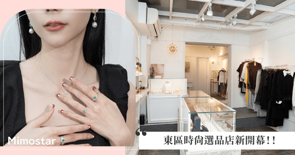 東區時尚選品店新開幕!Mimostar 喚醒每位女性的自信美,三月來店有禮及滿額贈專屬提袋!