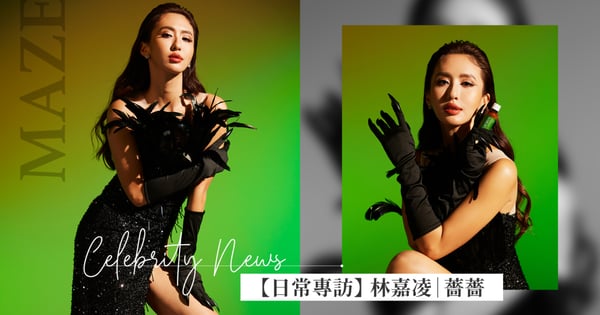 【日常專訪】林嘉凌|薔薔「真正展露自己想要成為的樣子!」不藏私加碼分享全面征服暴走膚況的超神好物!毛孔、痘痘都被嚇到原地隱形!