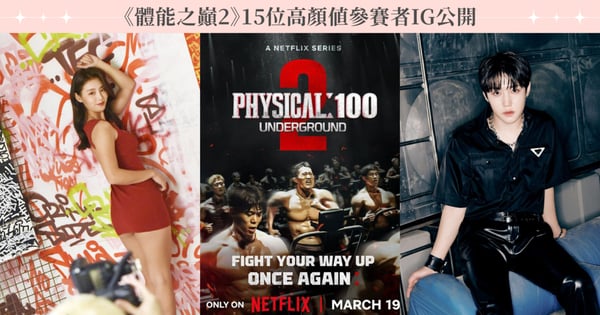 《體能之巔2》15位高顏值成員IG公開！《單身即地獄》健美女神秒被殘酷淘汰，帥氣男團偶像也來了！