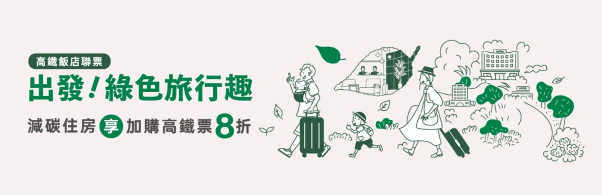 「出發!綠色旅行趣」專案。