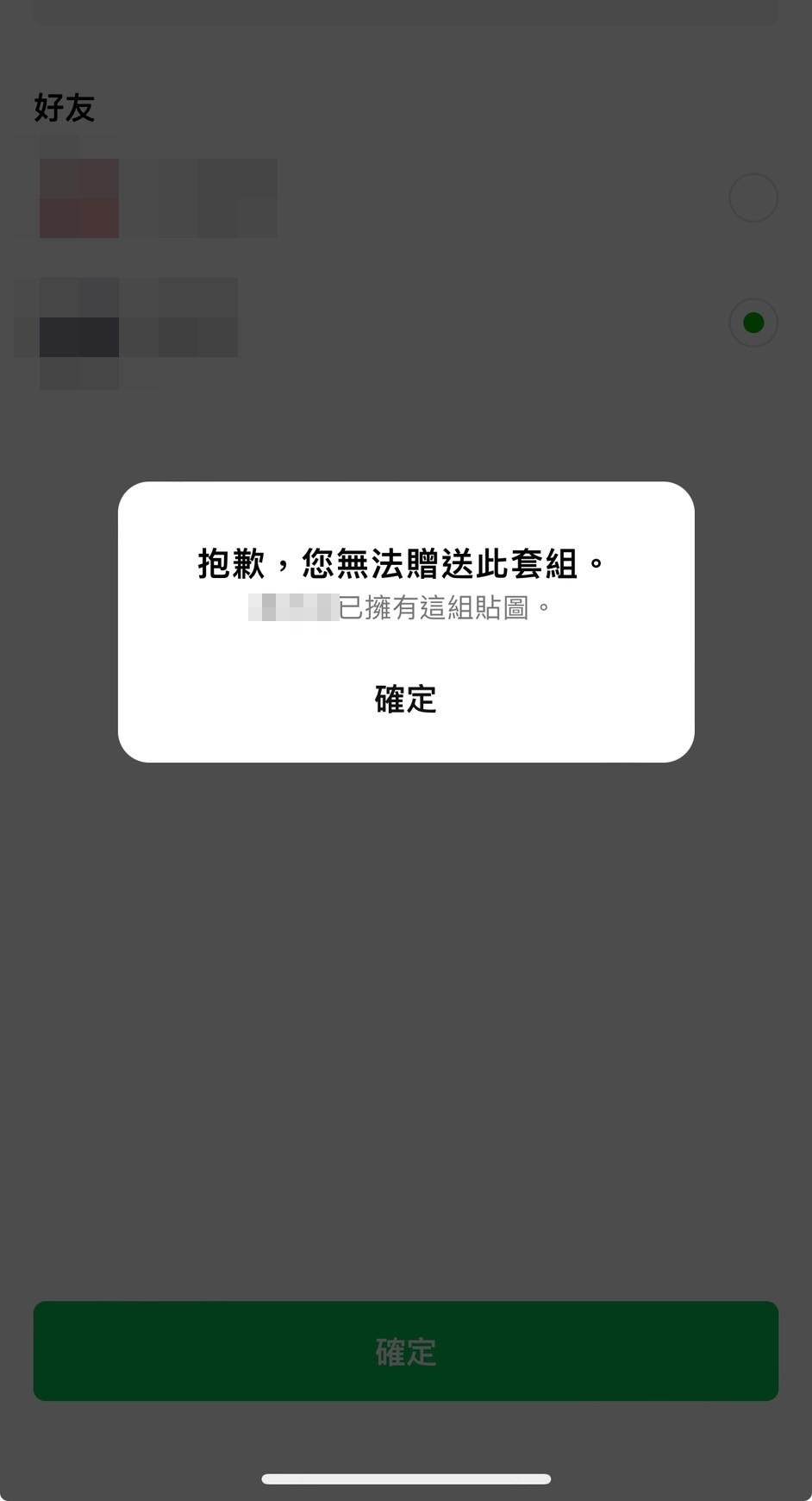 若是被封鎖，想送任何貼圖都會被善意的謊言婉拒