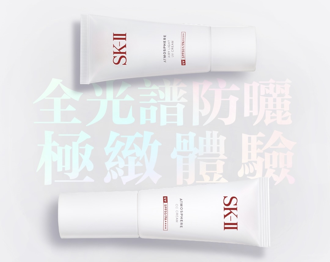SK-II 超輕感全效防曬霜、光感煥白CC霜