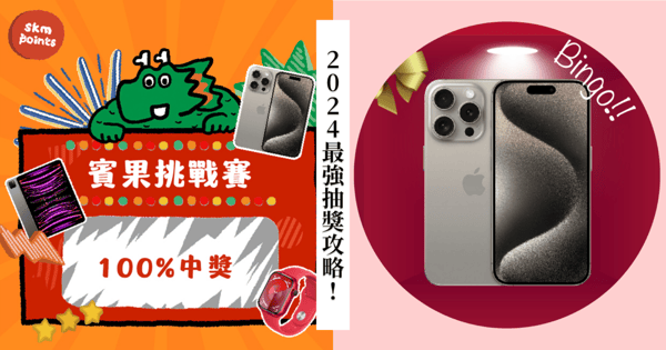 100%有獎!新光三越賓果挑戰賽,Bingo一條即可抽iPhone!