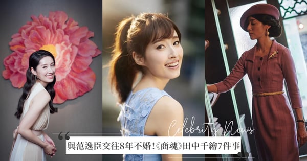 與范逸臣交往8年不婚原因曝光!《商魂》田中千繪7件事,父親是國際彩妝大師、一說謊臉就紅!
