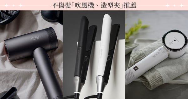 不毛躁、不傷髮「吹風機、造型夾」推薦，夏普吹風機轟動全日本、ghd全新造型夾超高科技
