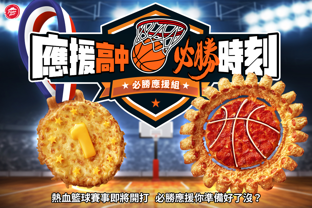 必勝金牌個人披薩、必勝進球大披薩走豪邁路線！