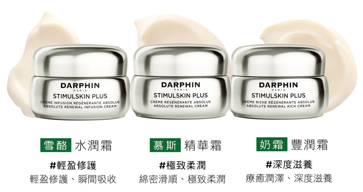 DARPHIN 朵法 深海翡翠魚子緊緻霜三種質地