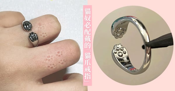 愛的印記沒錯!社群瘋問的「貓爪戒指」戴上後會留下「小腳印」認證是貓奴的超萌記號♡