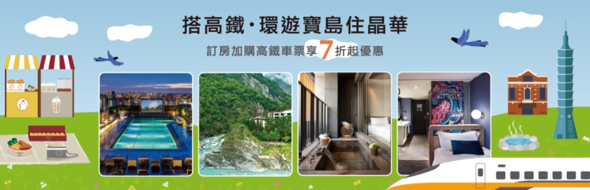 「搭高鐵‧環遊寶島住晶華」 專案。