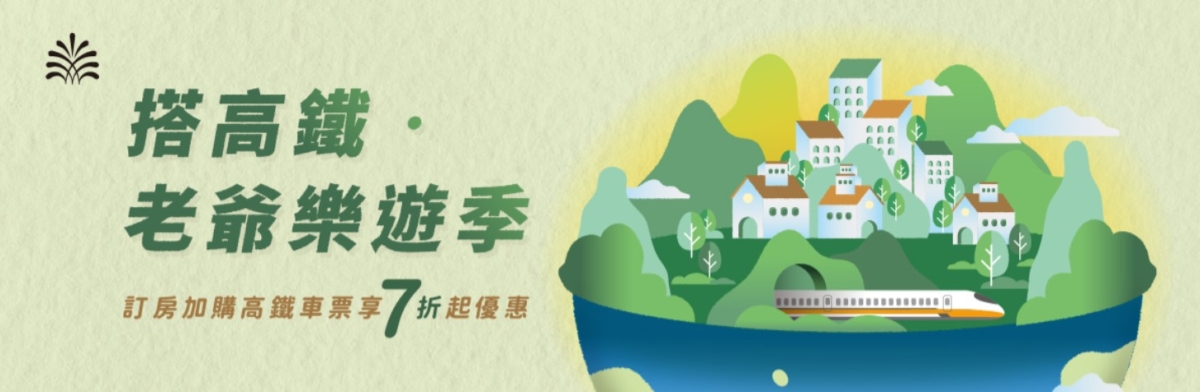 「搭高鐵‧老爺樂遊季」 專案。