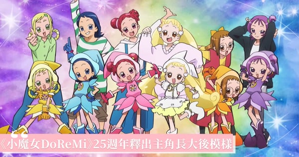 《小魔女DoReMi》有續集？25週年《小魔女DoReMi 1620s》動畫短片公開主角長大模樣，全網感動回憶湧現