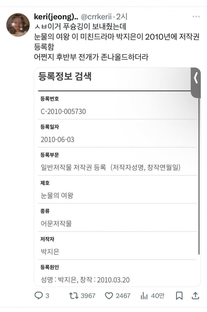 網友發現《淚之女王》14年前就登記著作權了