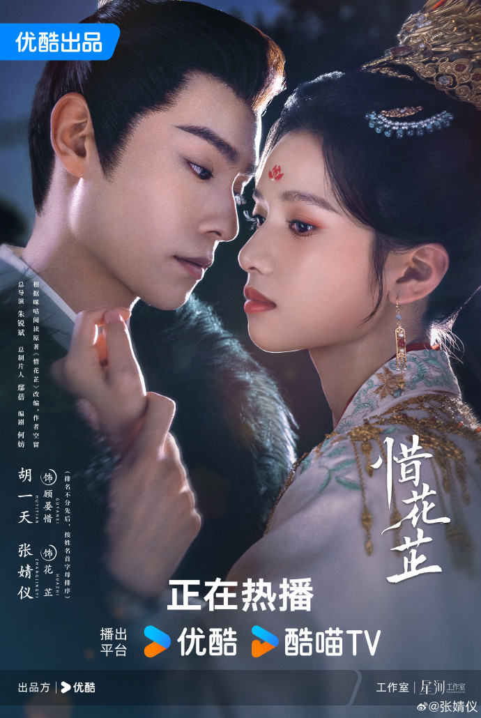 《惜花芷》海報。