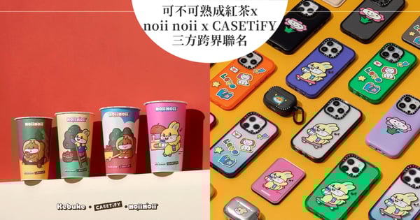 可不可熟成紅茶x noii noii x CASETiFY三方跨界聯名，推出超繽紛聯名飲品、手機周邊，打造「最Q」蘋果森林樂園！