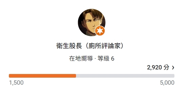 兵長Google廁所評論員受到許多網友喜愛