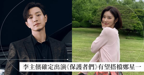 李主儐晉升女主角！確定出演《保護者們》有望搭檔鄭星一迎來全盛時期，邁向大勢演員之路