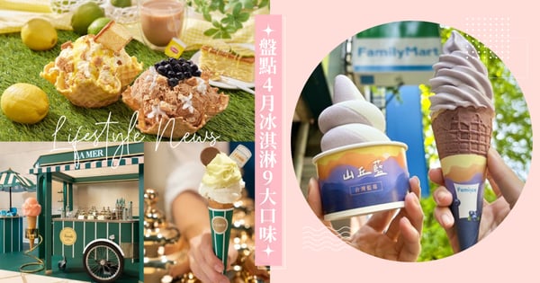 4月冰淇淋9大口味盤點！7-11可爾必思、全家藍莓49元對打，La Mer x Venchi GELATO頂級美味全球唯一！
