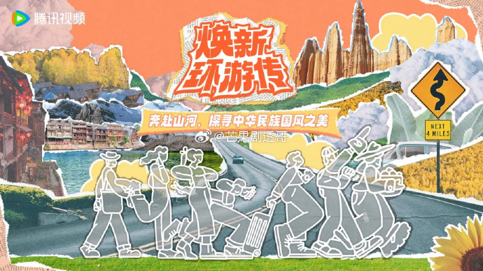 《後宮甄嬛傳》團綜《煥新環遊