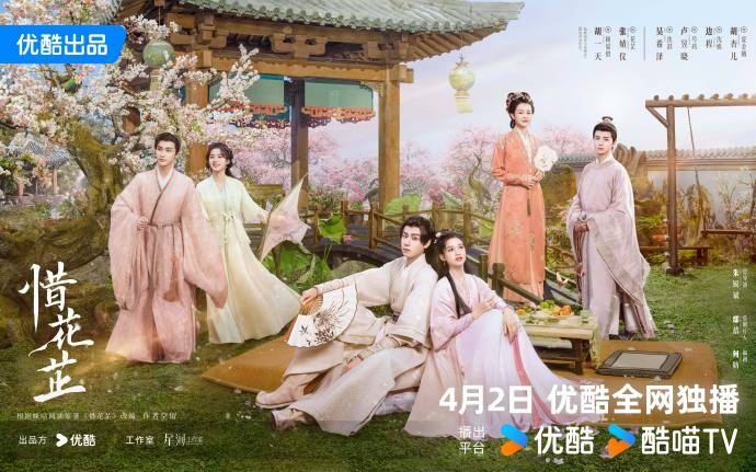 《惜花芷》海報。