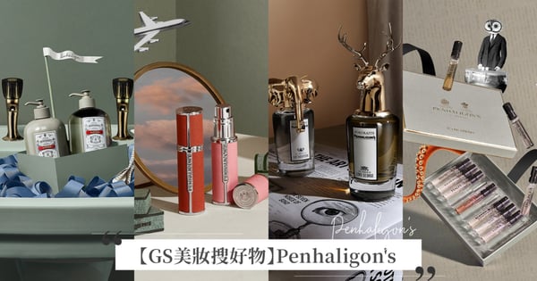 【GS美妝搜好物】Penhaligon's暢銷必買清單TOP10，經典獸首系列、LUNA 淡香水、香氛身體乳&沐浴露