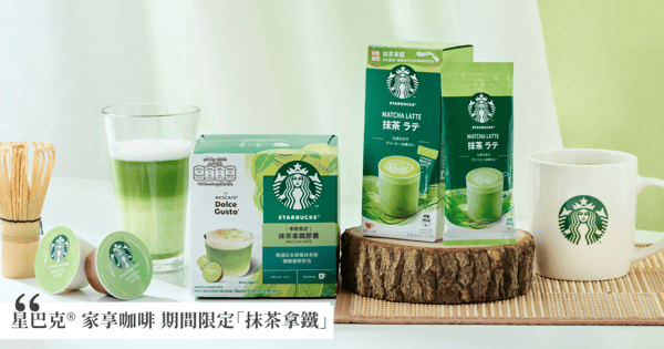 香醇抹茶香氣彷彿置身日本!雀巢攜手星巴克推出期間限定 「星巴克®抹茶拿鐵」,讓你在家享受細緻抹茶泡沫&綿密奶泡,一品星巴克超高人氣飲品!