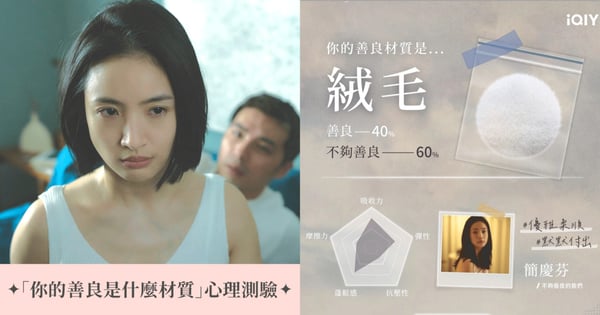 愛奇藝x《不夠善良的我們》心理測驗「你的善良是什麼材質」,揭開自己善良程度有多少!
