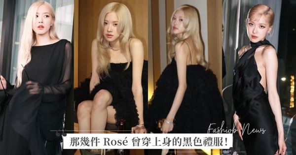 Rosé 以金色捲髮、黑色大澎裙亮相 Tiffany 晚宴！回顧 Rosé 曾穿上身的八套黑色禮服造型，俐落時髦又簡約
