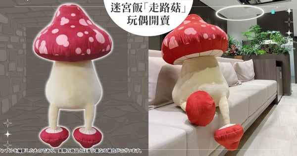 迷宮飯「走路菇」1:1神還原玩偶開售！第一集就被敲暈煮來吃，超可愛吉祥物娃娃太生火♡