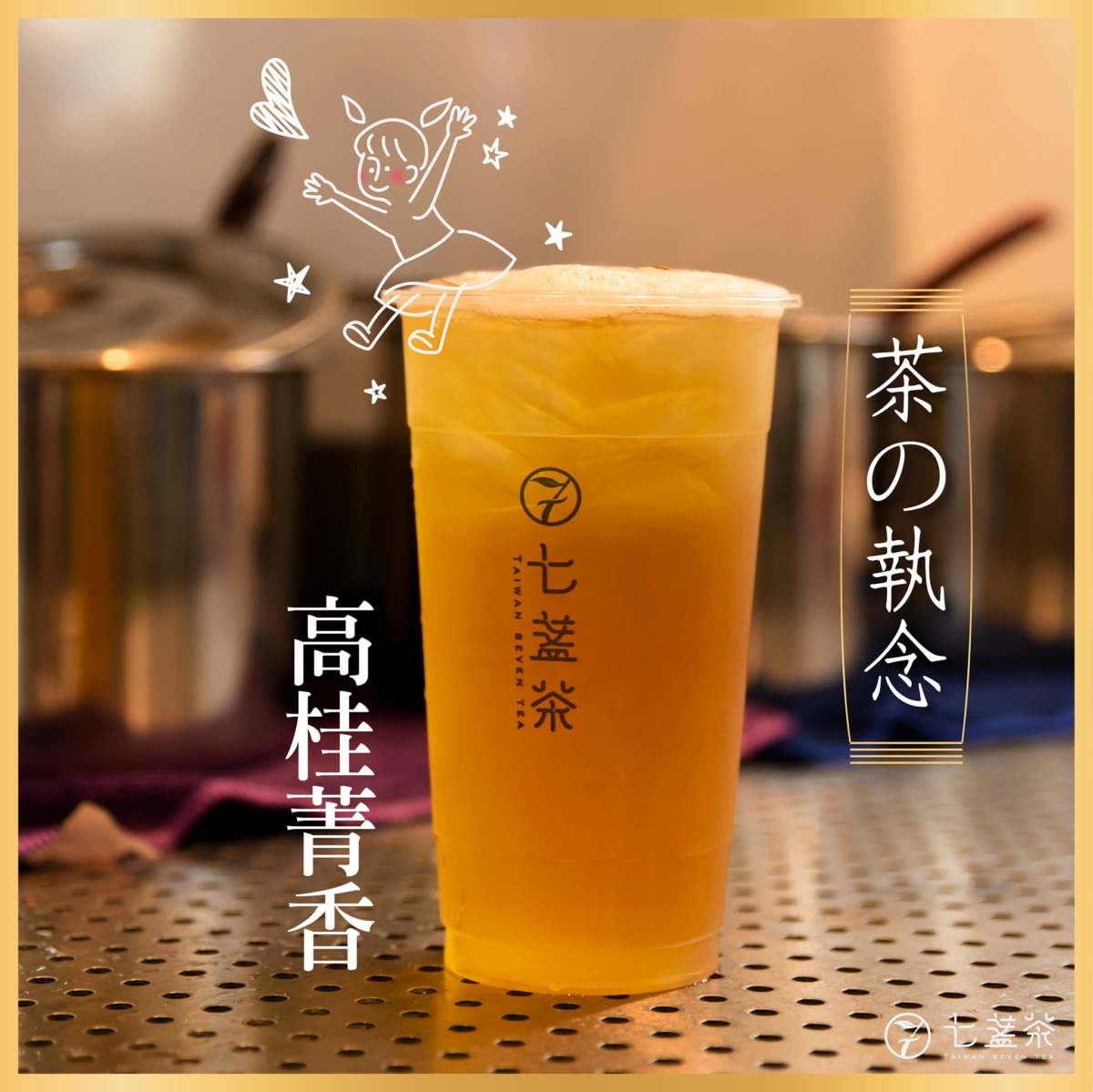 七盞茶「高桂菁香」屬半發酵茶,入口後有淡淡桂花芬芳,炎炎夏日裡很是清爽。