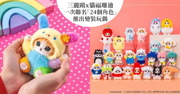 可愛到爆！三麗鷗x貓福珊迪一次聯名「24個角色」推出變裝玩偶，超多稀有款粉絲暴動瘋搶