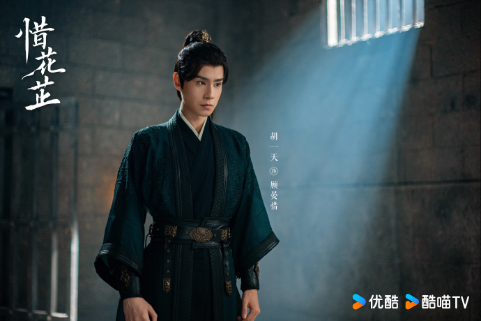 胡一天/《惜花芷》顧晏惜。