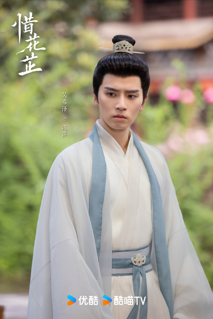 吳希澤/《惜花芷》沈淇。