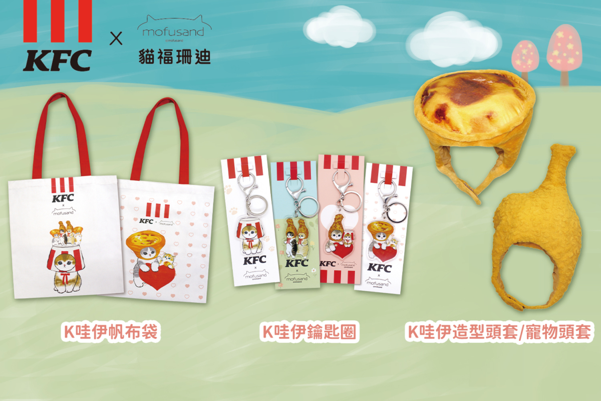 KFC X 貓福珊迪將於4月30日推出第二波聯名,4款限時限量加價購週邊「K哇伊提袋(共兩款)」、「K哇伊鑰匙圈(共四款)」,還有「K哇伊造型頭套」及「 K哇伊寵物頭套」四款限定商品不限金額任意消費皆可加購。