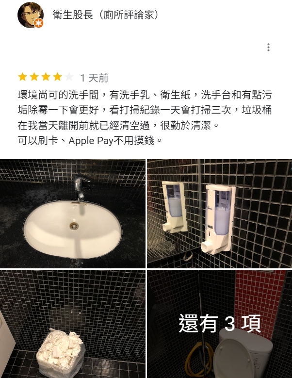 兵長Google廁所評論員