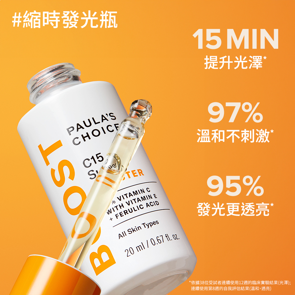 寶拉珍選｜C15縮時亮白抗氧精萃