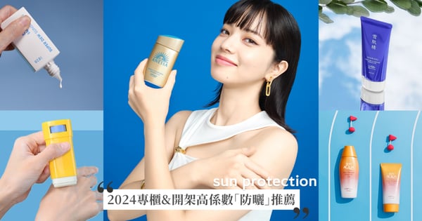 夏日必備！2024專櫃&開架高係數「防曬」推薦，AHC抗汗防水不黏膩、小松菜奈最愛安耐曬、許光漢偽素顏美肌的秘密♡