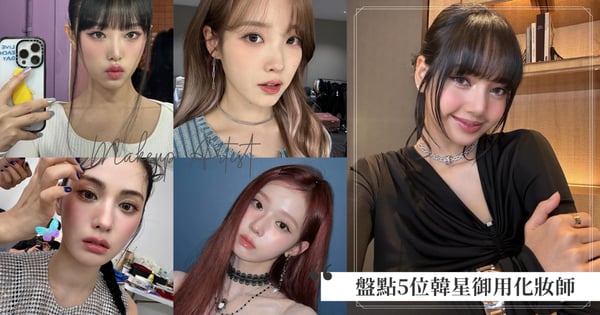 TWICE、BLACKPINK都出自她手♡盤點5位韓星御用化妝師，跟著幾位學化妝技巧保證不出錯！
