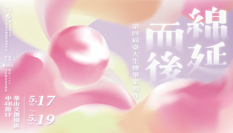 臺大生傳第四屆畢業製作《綿延而後》主視覺
