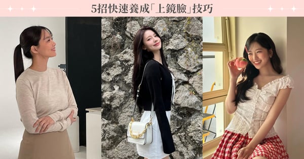 不是不上鏡是你不會擺！5招快速養成上鏡臉技巧，學會你也能輕鬆拍出高級氛圍照！