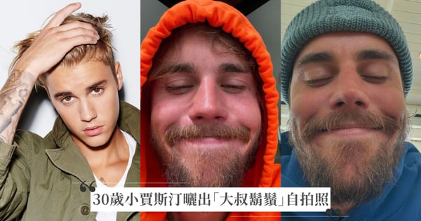 30歲小賈斯汀曬出「大叔鬍鬚」自拍照!粉絲驚呼認不出是誰?昔日性感「行走的費洛蒙」搖身一變怪萌大叔~