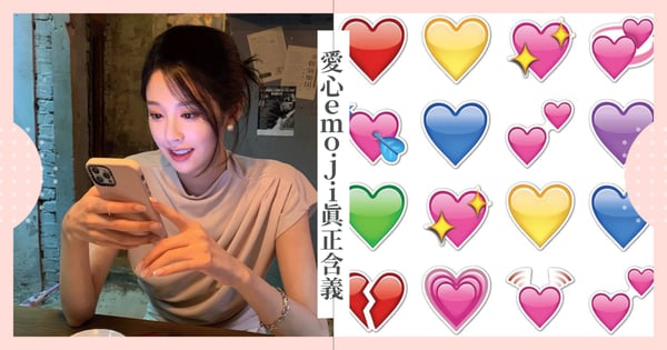 別再亂用！「emoji小愛心」其實都有不同含義，綠色愛心是吃醋、看到橘色愛心就是被發好人卡