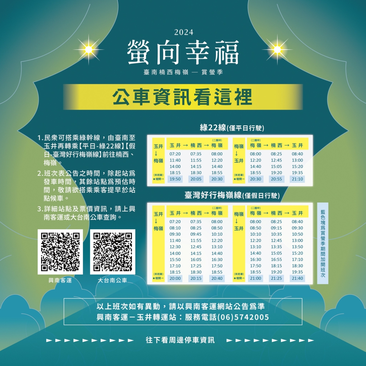 臺南楠西梅嶺賞螢季公車資訊。