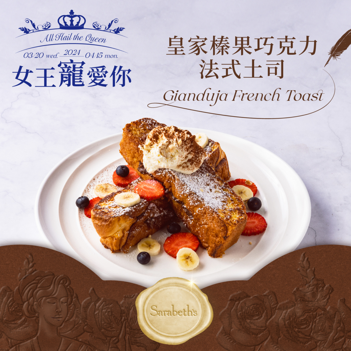 Sarabeth's獨寵𝑭𝒍𝒂𝒗𝒐𝒓 𝟑 -皇家榛果巧克力法式土司。