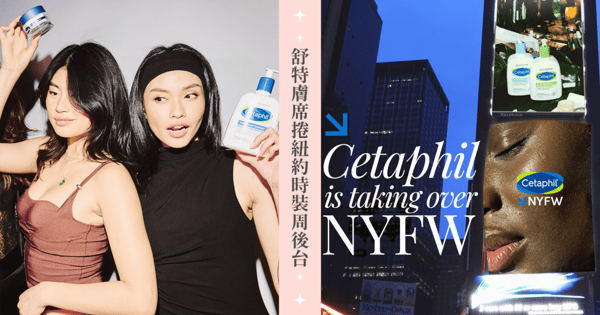 舒特膚席捲紐約時裝周後台！「長效潤膚系列」&「溫和潔膚乳」全面呵護模特兒臉部到全身肌膚！