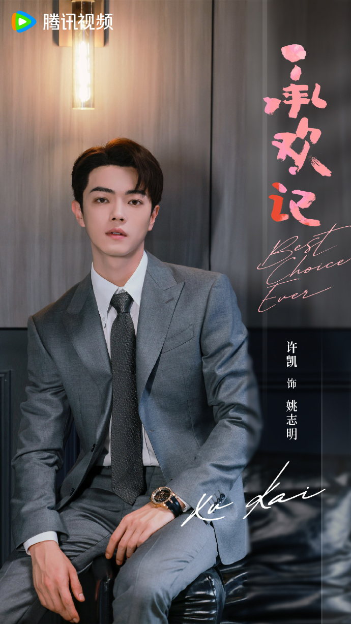 許凱《承歡記》姚志明。