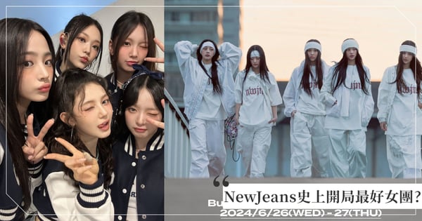 網熱議「NewJeans是不是有史以來開局最好的女團」?作曲+藝人+資源+資金全到位,粉絲讚:女兒就是要富養!
